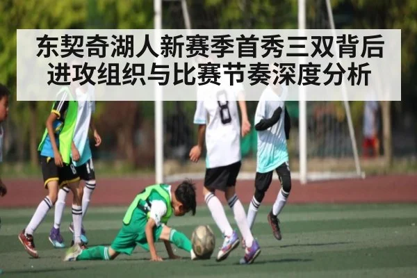 东契奇湖人新赛季首秀三双背后进攻组织与比赛节奏深度分析 - kaiyun